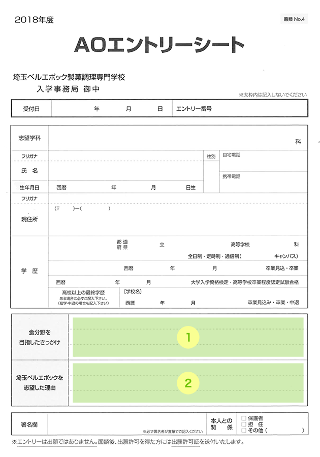AOエントリーシート