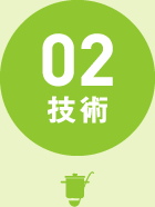 技術