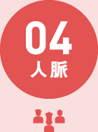 人脈