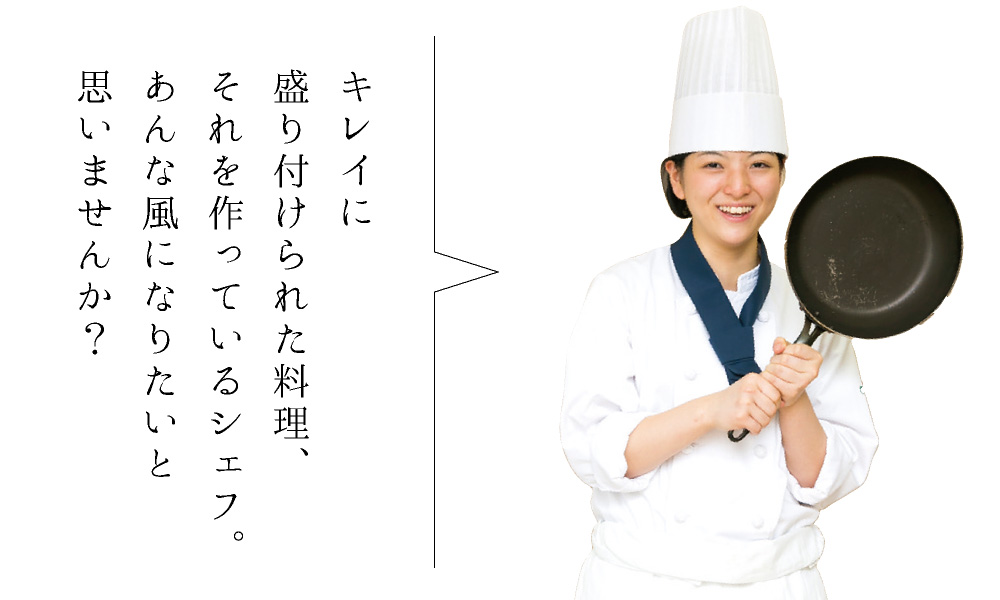 キレイに盛り付けられた料理、それを作っているシェフ。あんな風になりたいと思いませんか?