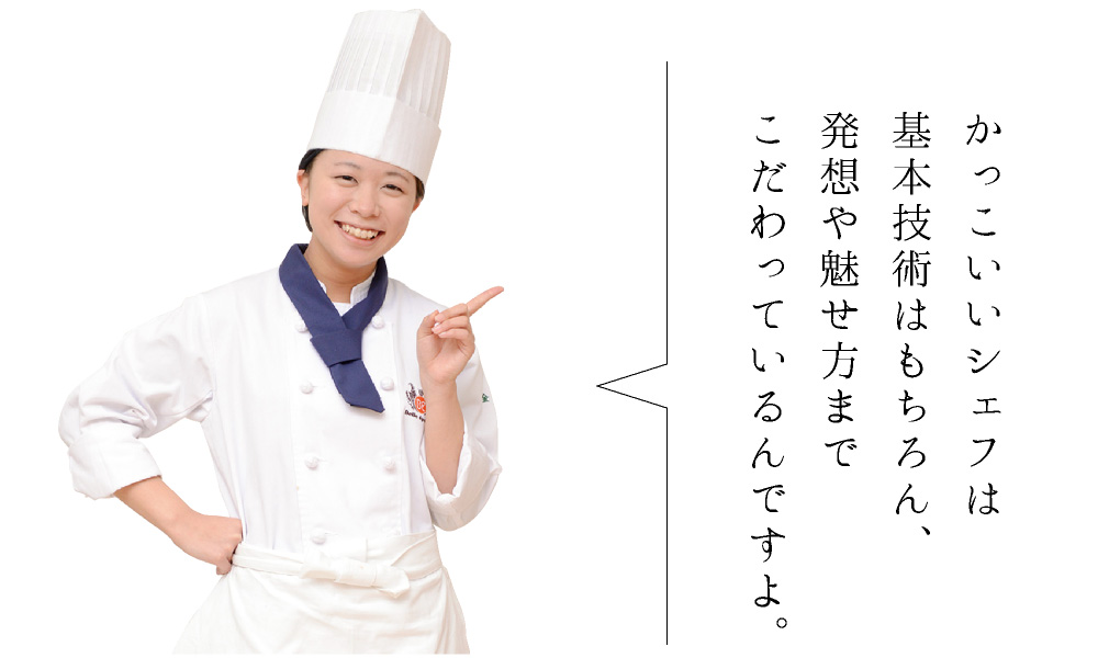かっこいいシェフは基本技術はもちろん、発送や魅せ方まで身につけているんです。