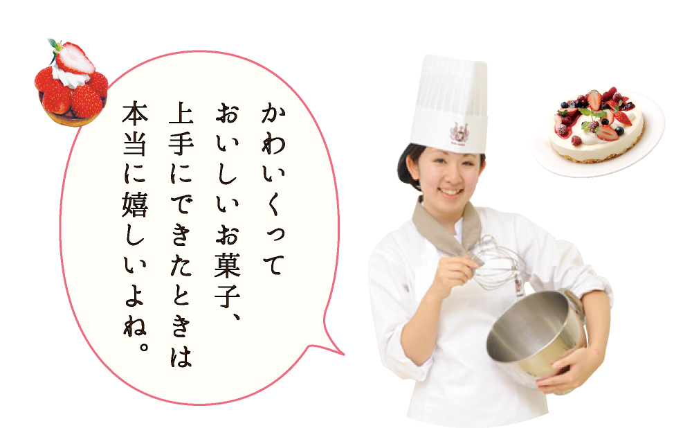 かわいくっておいしいお菓子、上手にできたときは本当に嬉しいよね。