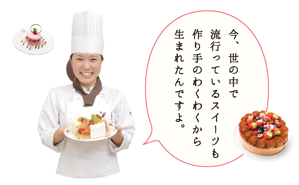今、世の中で流行っているスイーツも作り手のわくわくから生まれたんですよ。
