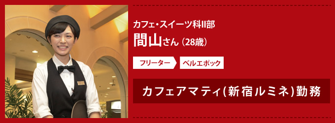 カフェ・スイーツ科II部 間山さん(28歳)