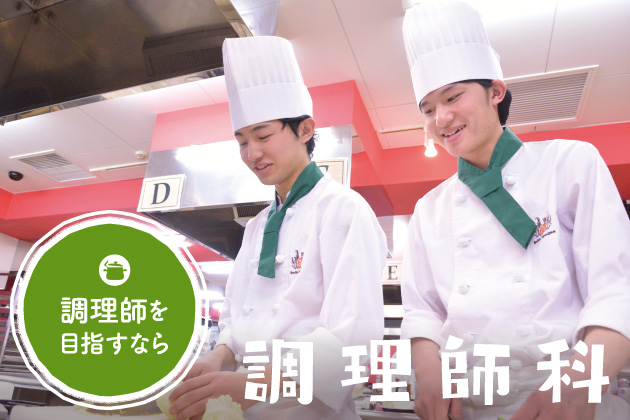 調理師科