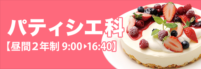 パティシエ科