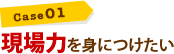 現場力を身につけたい