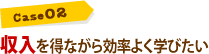 収入を得ながら効率よく学びたい