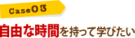 自由な時間を持って学びたい