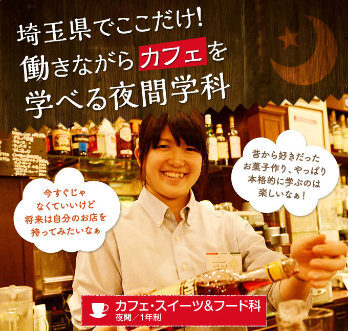 働きながら学べる夜間学科の特長