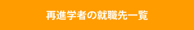 再進学者の就職先一覧