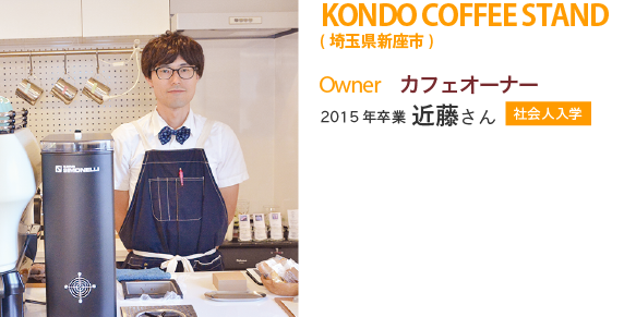 近藤さん