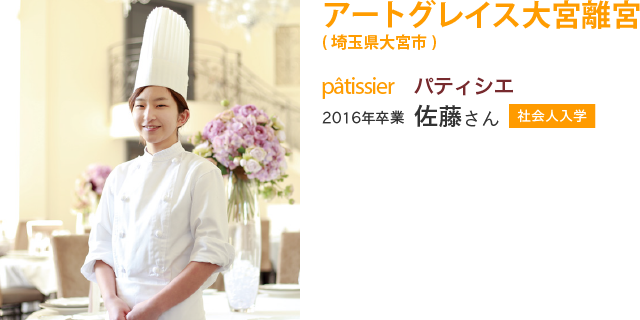 佐藤さん