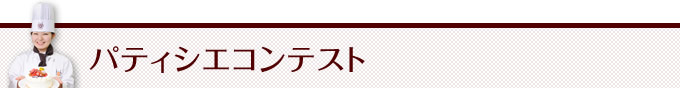 パティシエコンテスト