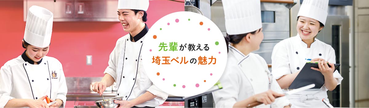 先輩が教える埼玉ベルの魅力