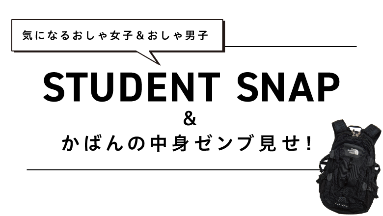 おしゃれsnap かばんの中身ゼンブ見せ 埼玉ベルエポック製菓調理専門学校 大宮で製菓 調理 カフェを学ぶ