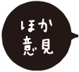 その他の意見