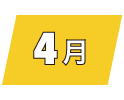 4月