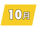 10月