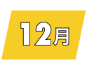 12月