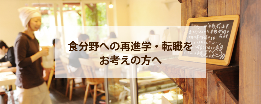 社会人 フリーター 大学生の方へ 埼玉ベルエポック製菓調理専門学校 大宮で製菓 調理 カフェを学ぶ