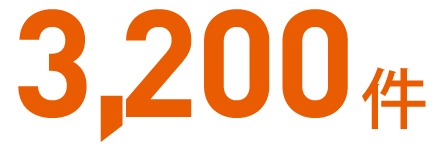 求人総数 3,200件