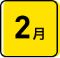2月