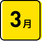 3月
