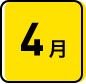 4月