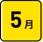 5月