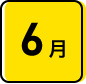 6月
