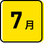 7月