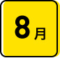 8月