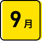 9月