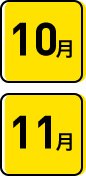 10月・11月
