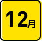 12月